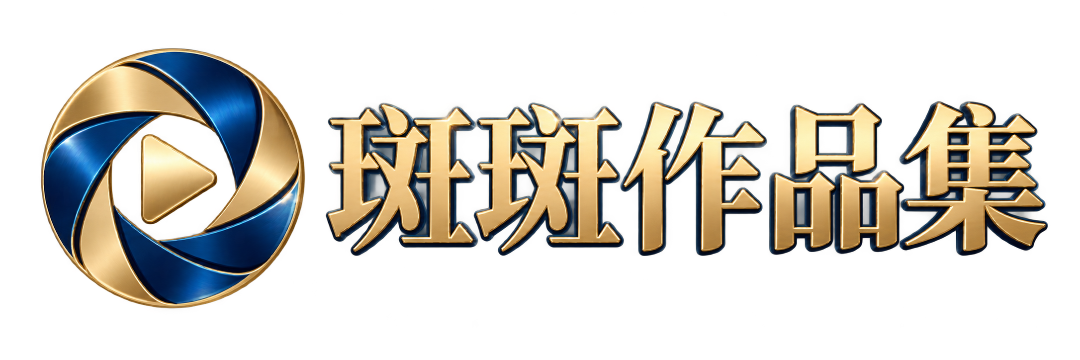斑斑作品集