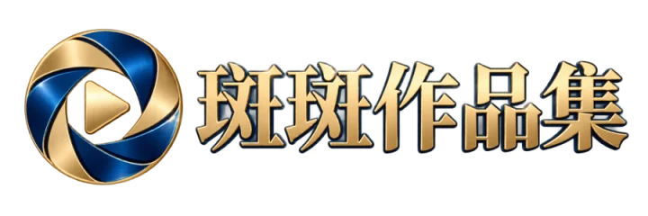 斑斑作品集